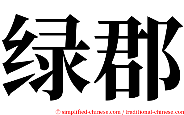 绿郡 serif font