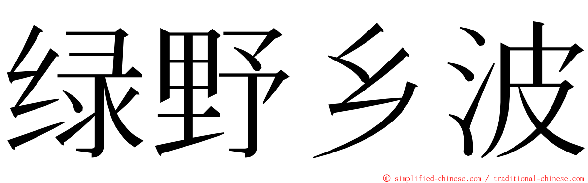 绿野乡波 ming font