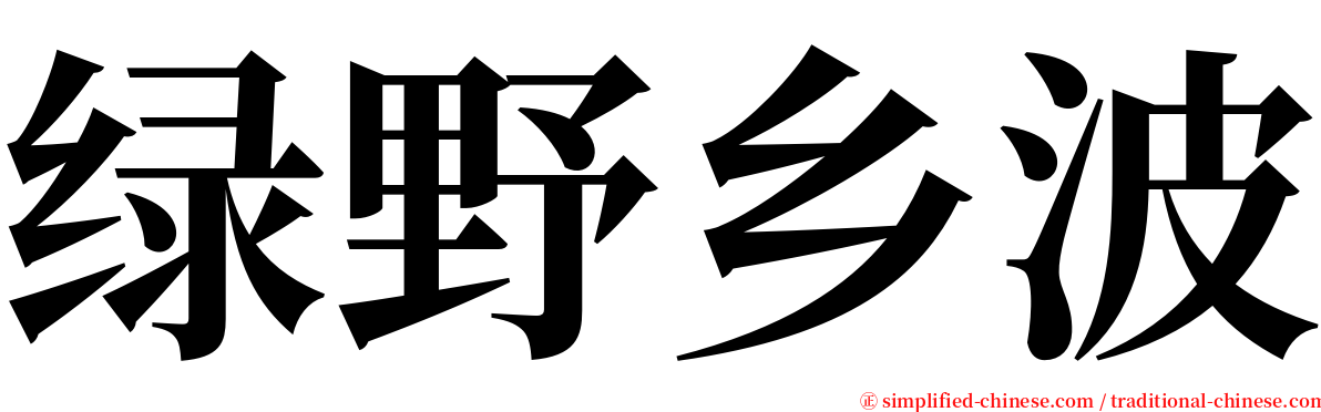 绿野乡波 serif font