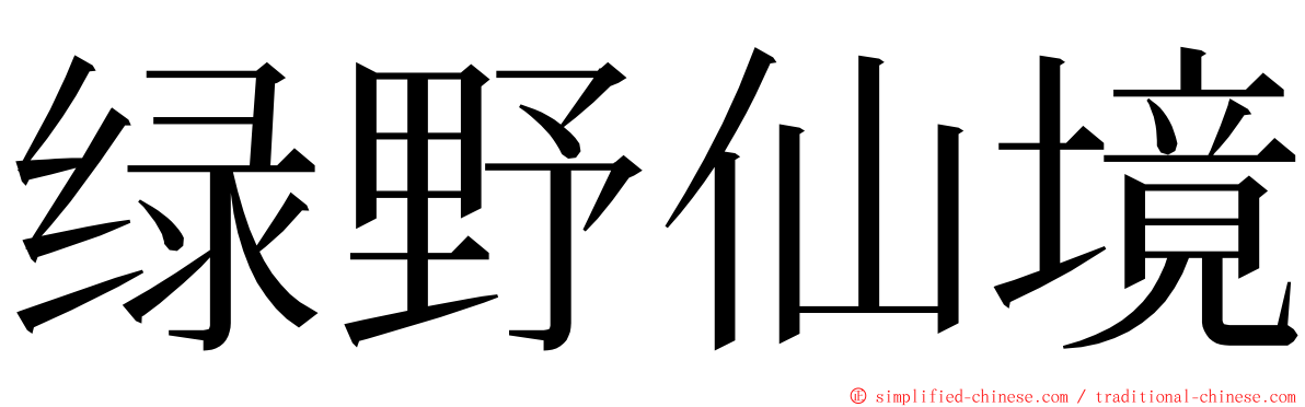 绿野仙境 ming font