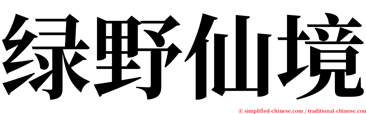 绿野仙境 serif font