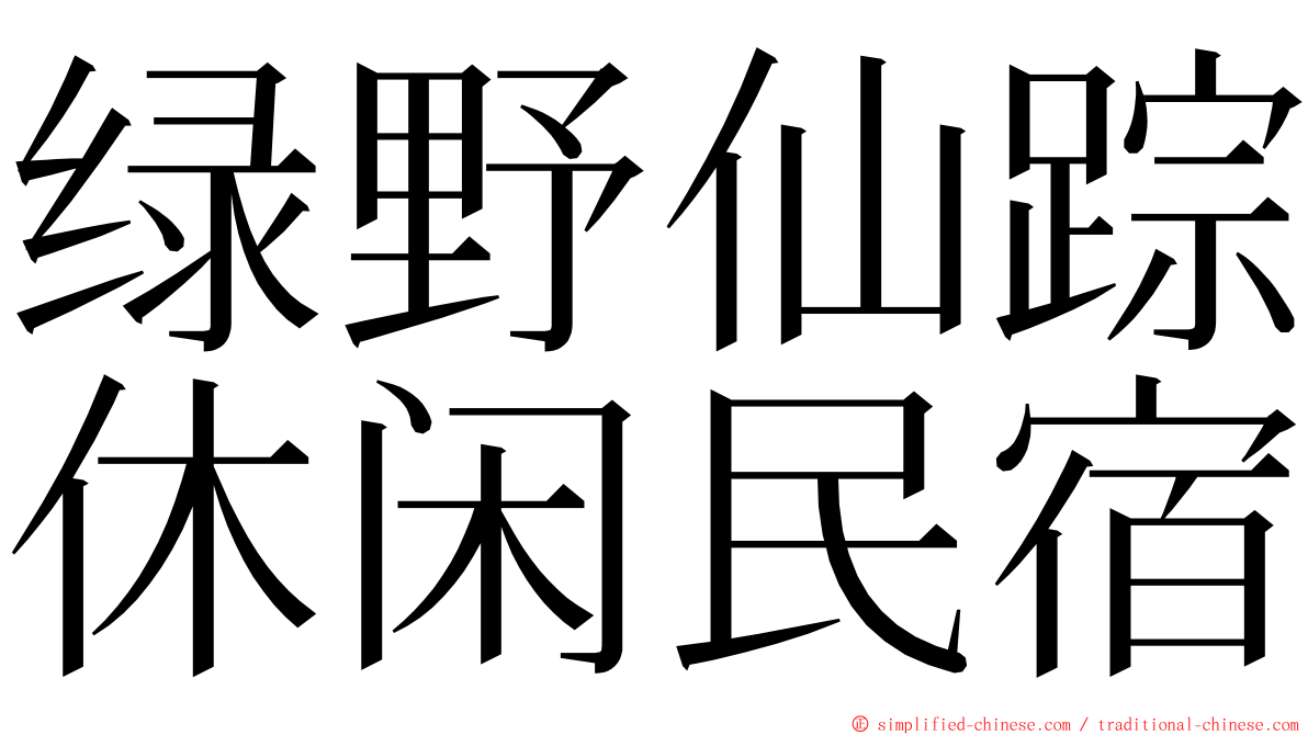 绿野仙踪休闲民宿 ming font