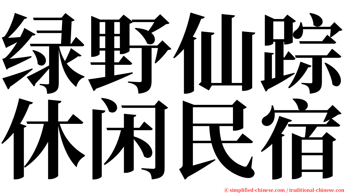 绿野仙踪休闲民宿 serif font