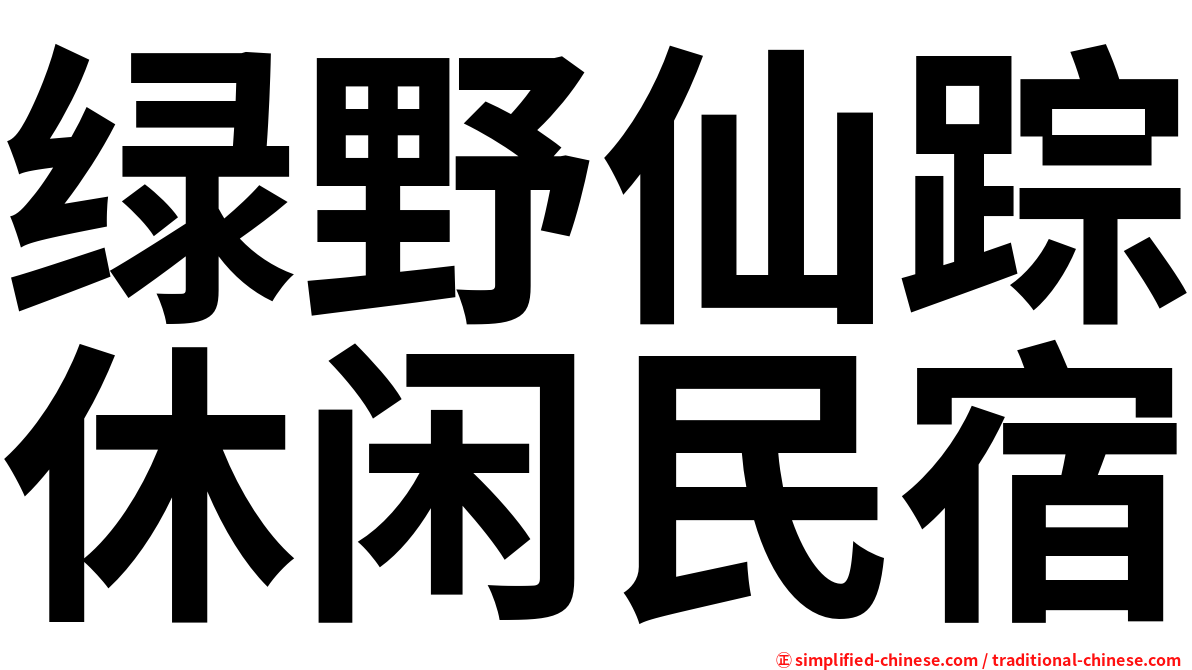 绿野仙踪休闲民宿