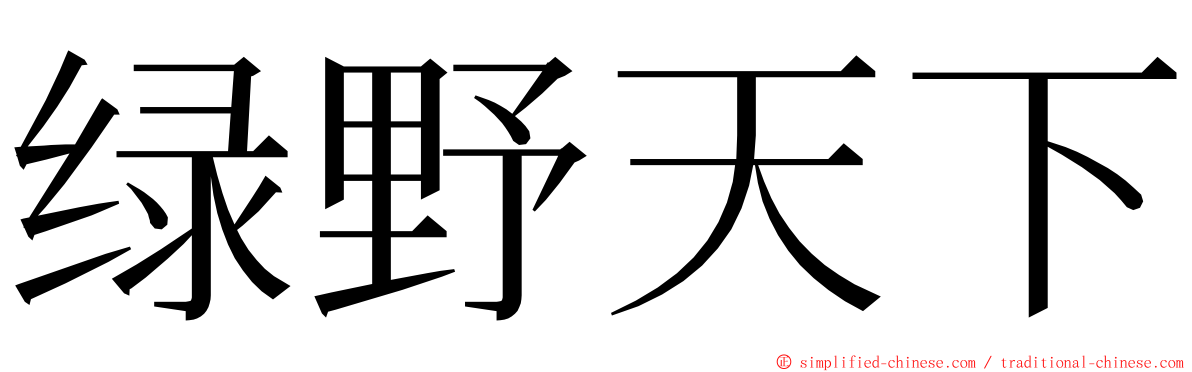 绿野天下 ming font