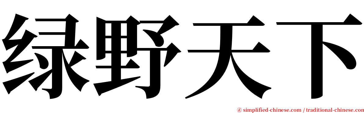 绿野天下 serif font