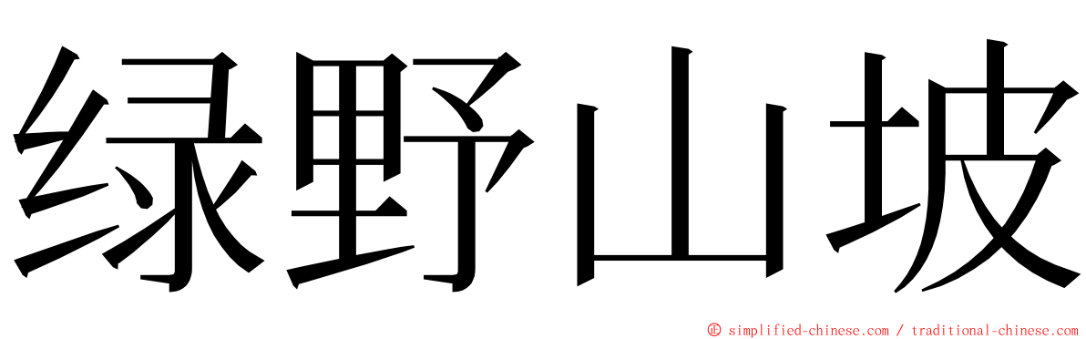 绿野山坡 ming font