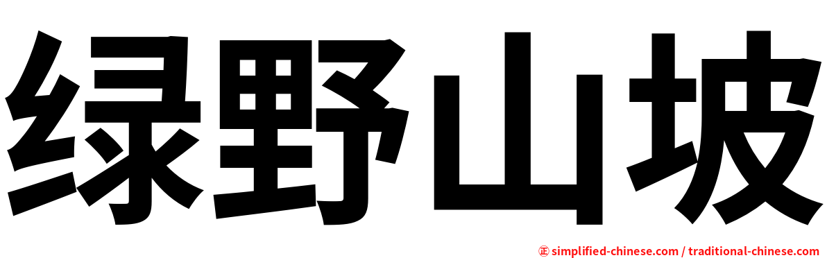 绿野山坡