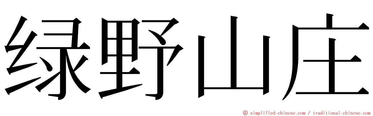 绿野山庄 ming font