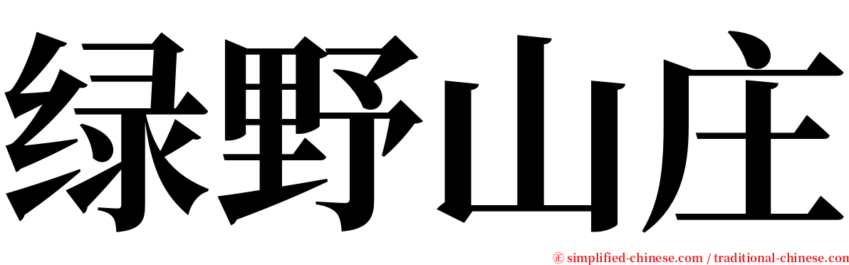 绿野山庄 serif font