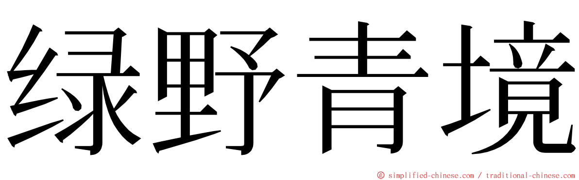 绿野青境 ming font