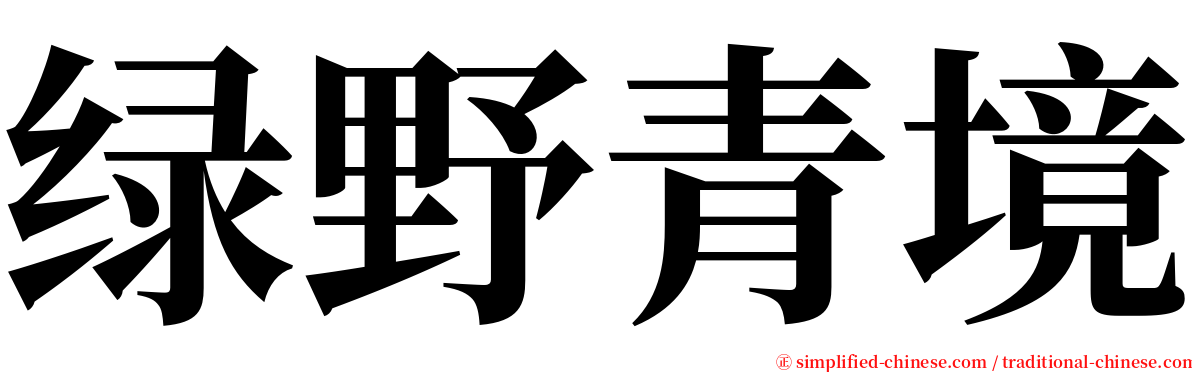 绿野青境 serif font