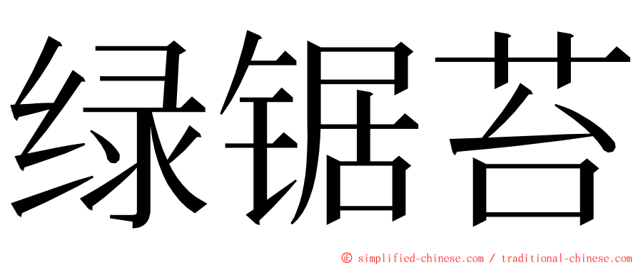 绿锯苔 ming font