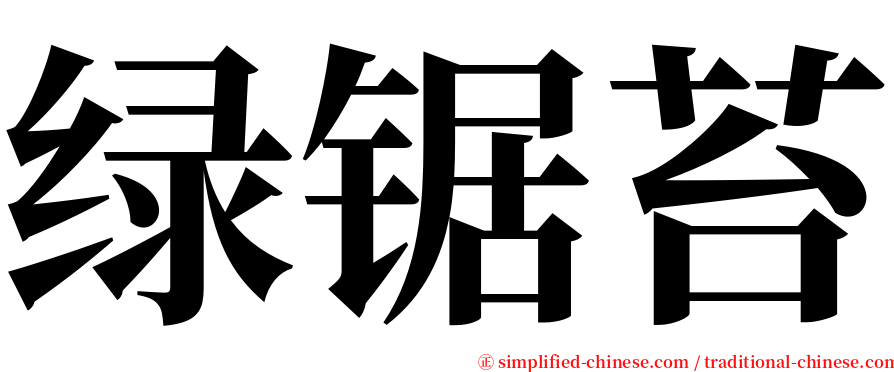 绿锯苔 serif font