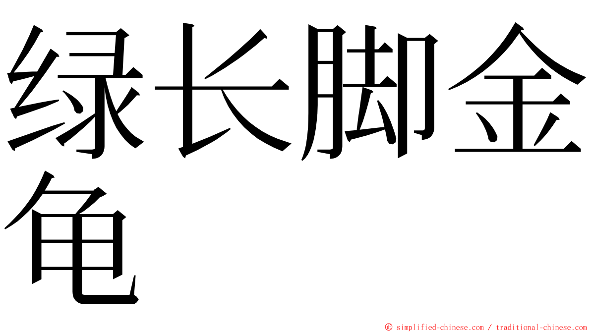 绿长脚金龟 ming font