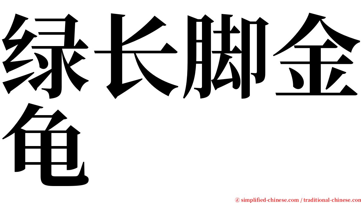 绿长脚金龟 serif font