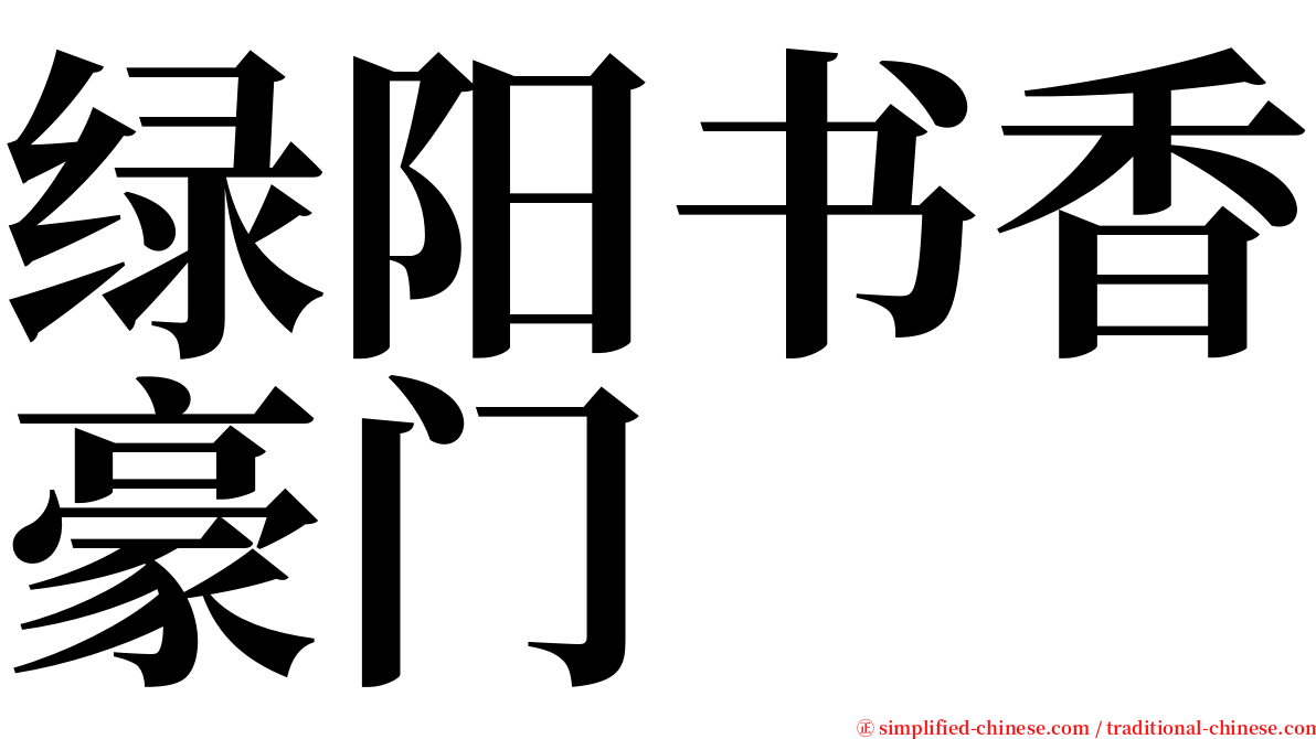 绿阳书香豪门 serif font