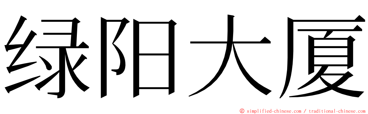 绿阳大厦 ming font