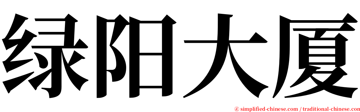 绿阳大厦 serif font