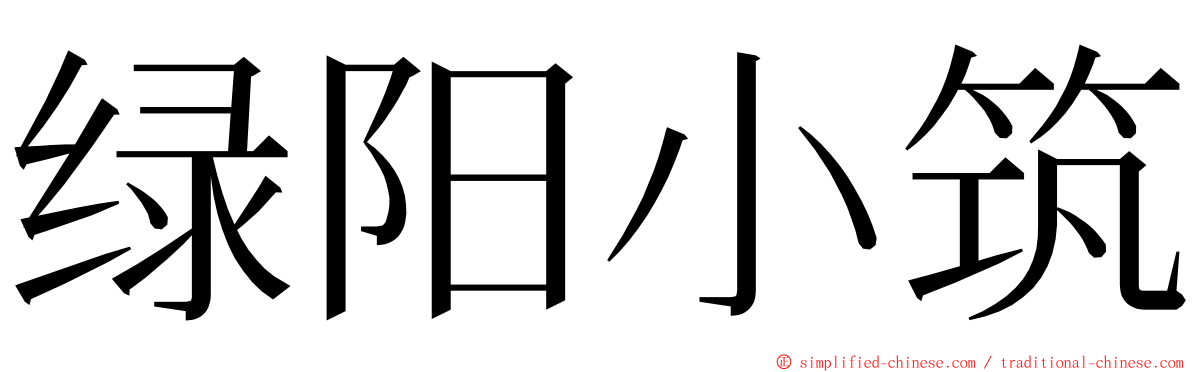 绿阳小筑 ming font