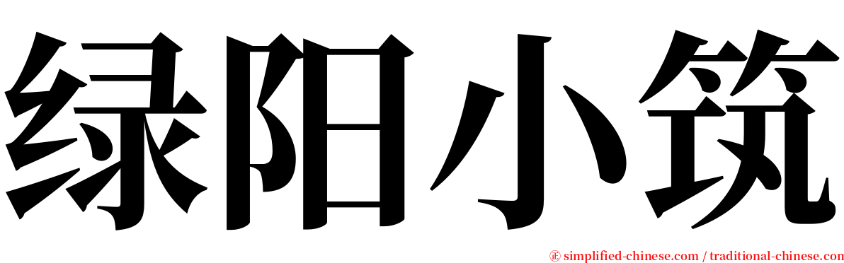 绿阳小筑 serif font