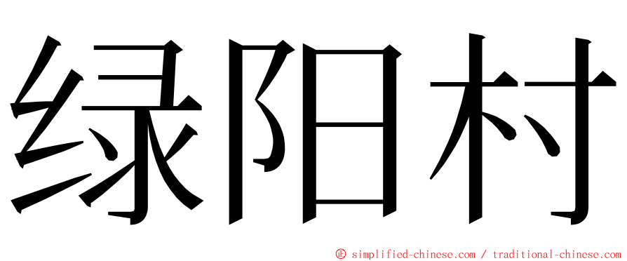 绿阳村 ming font