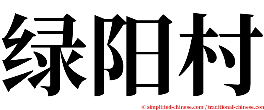 绿阳村 serif font
