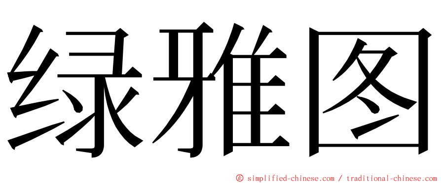 绿雅图 ming font