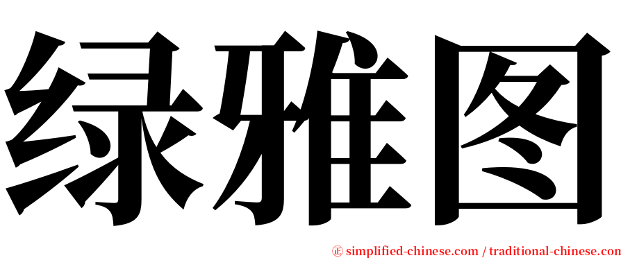 绿雅图 serif font