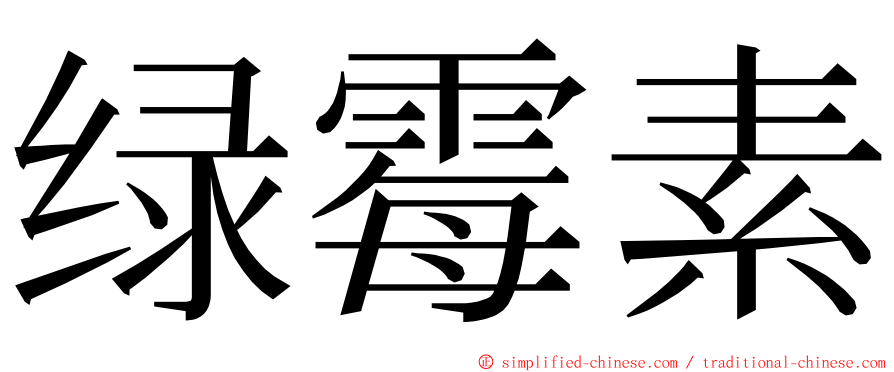 绿霉素 ming font