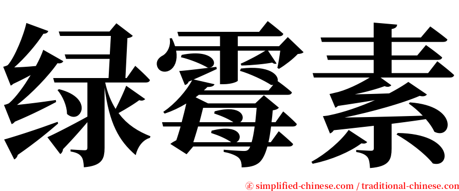 绿霉素 serif font