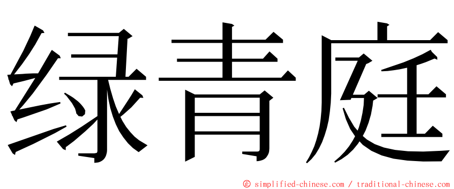 绿青庭 ming font