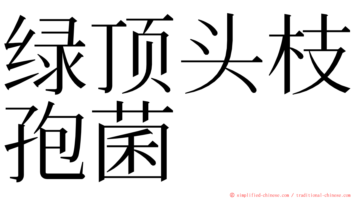 绿顶头枝孢菌 ming font