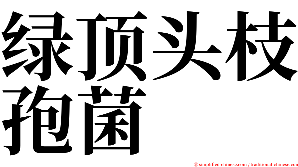 绿顶头枝孢菌 serif font