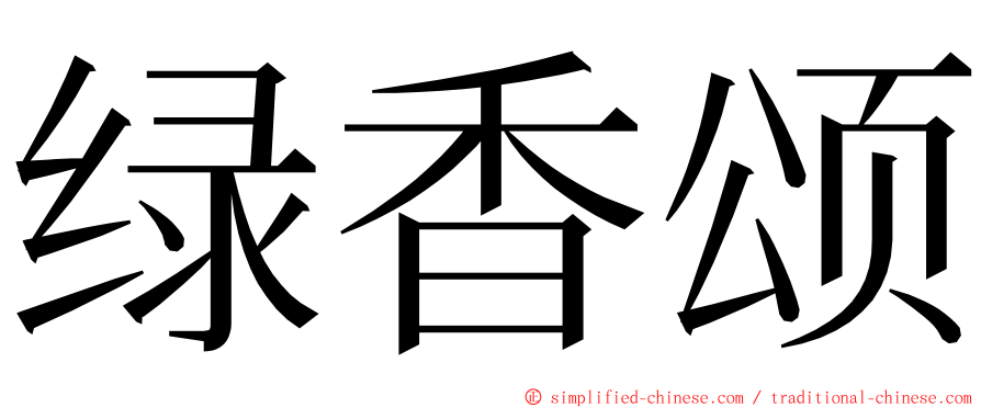 绿香颂 ming font