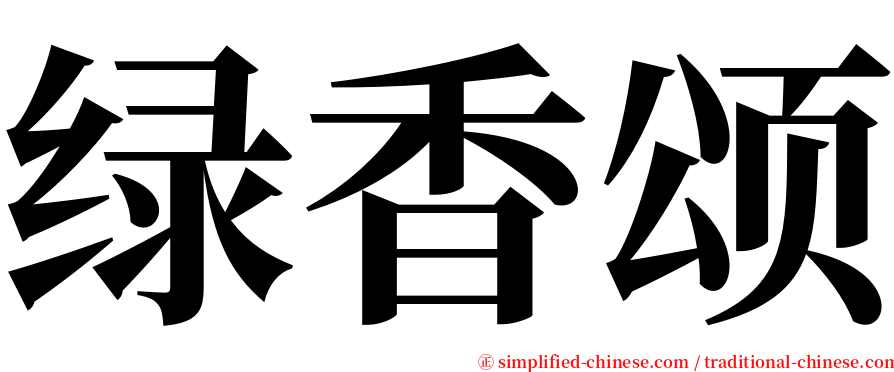 绿香颂 serif font