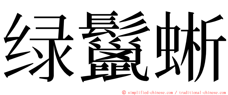 绿鬣蜥 ming font