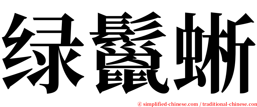 绿鬣蜥 serif font