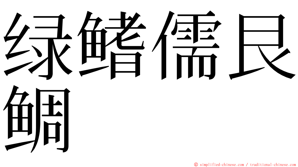 绿鳍儒艮鲷 ming font