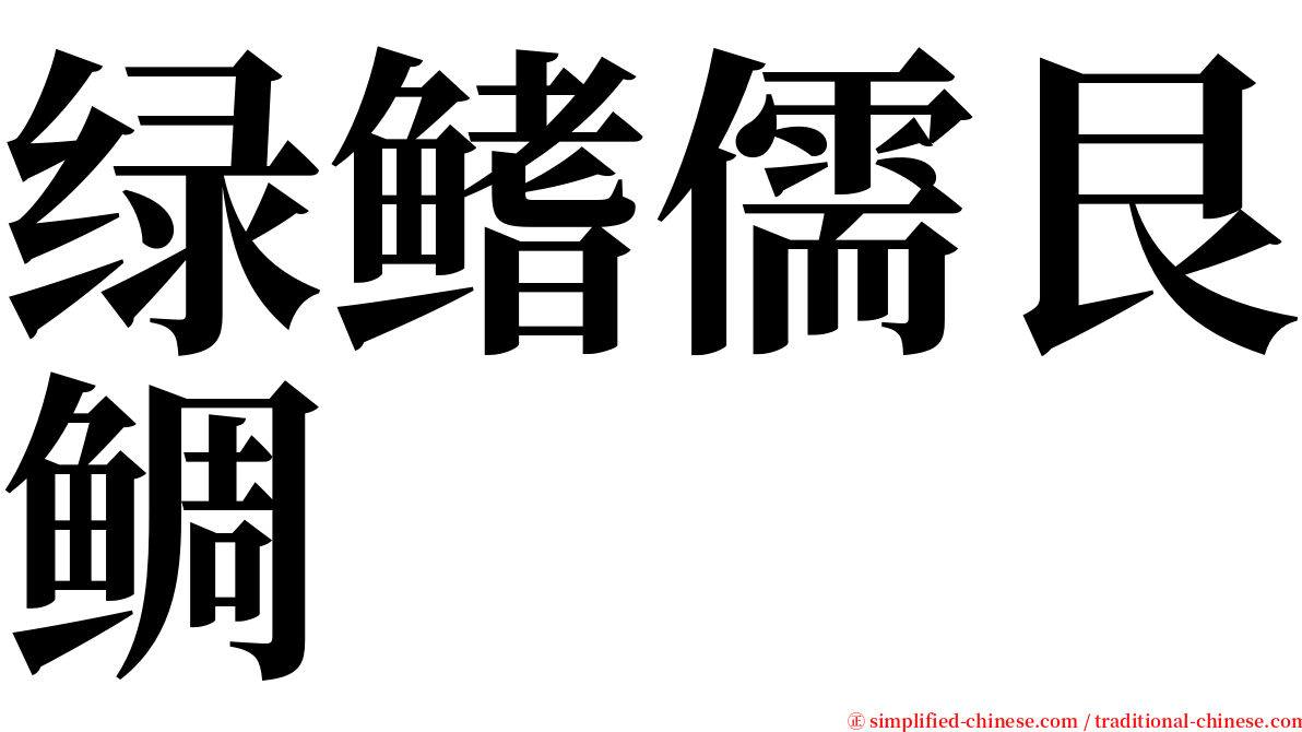 绿鳍儒艮鲷 serif font