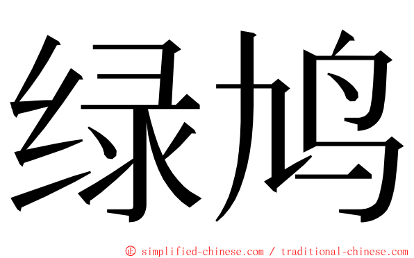 绿鸠 ming font