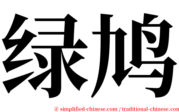 绿鸠 serif font