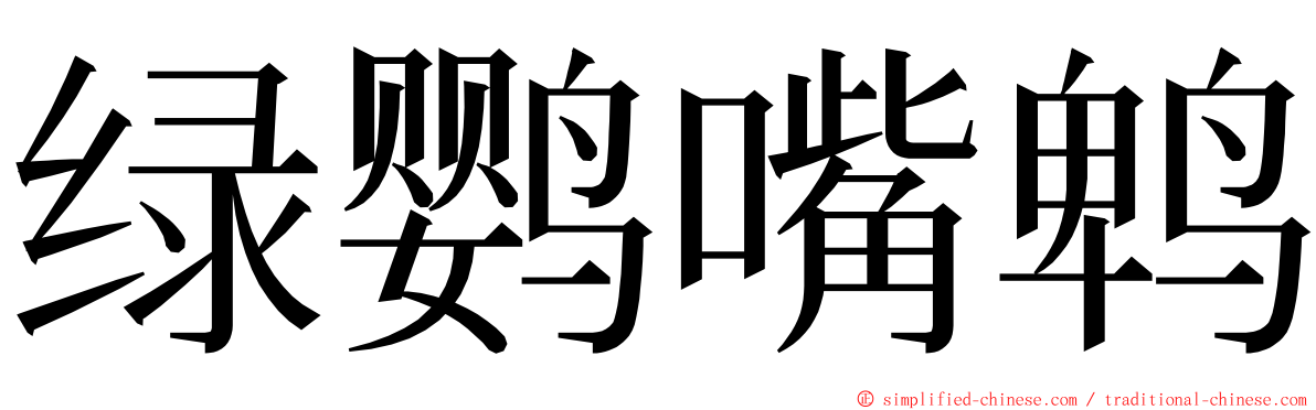 绿鹦嘴鹎 ming font