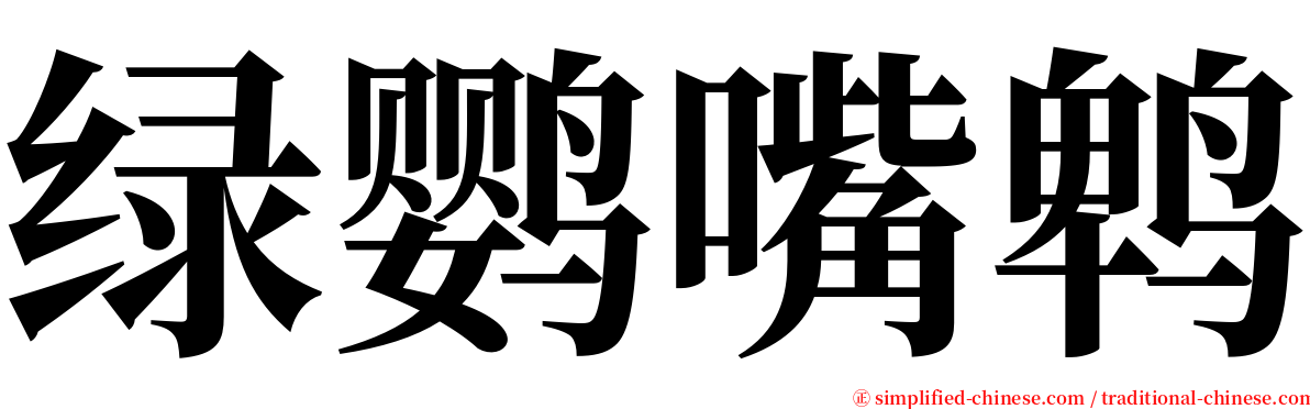 绿鹦嘴鹎 serif font