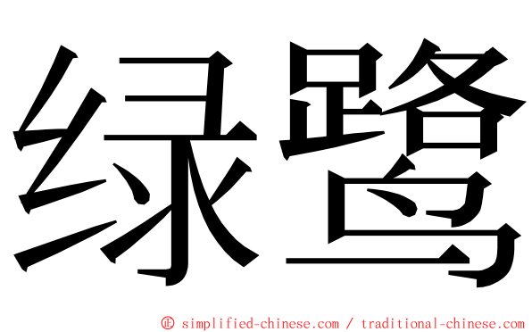 绿鹭 ming font