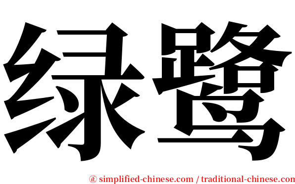 绿鹭 serif font