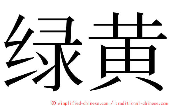 绿黄 ming font