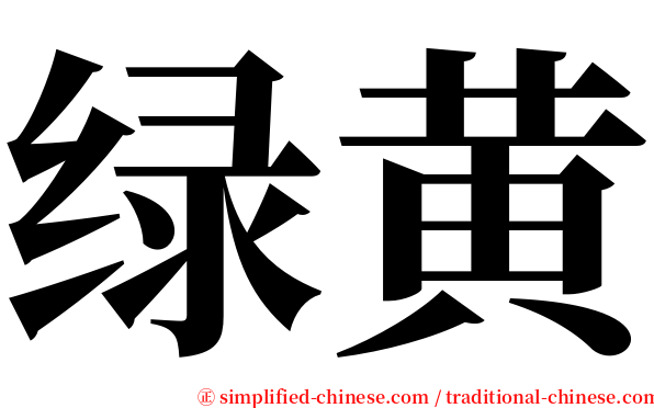 绿黄 serif font