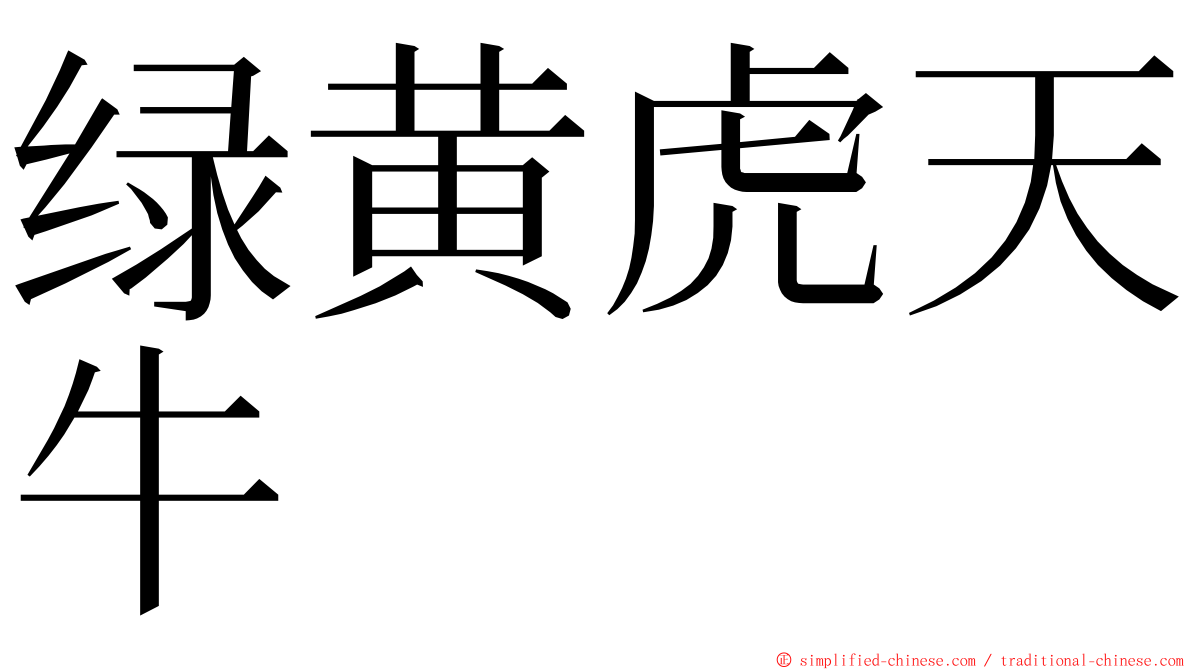 绿黄虎天牛 ming font