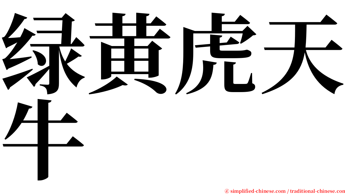 绿黄虎天牛 serif font